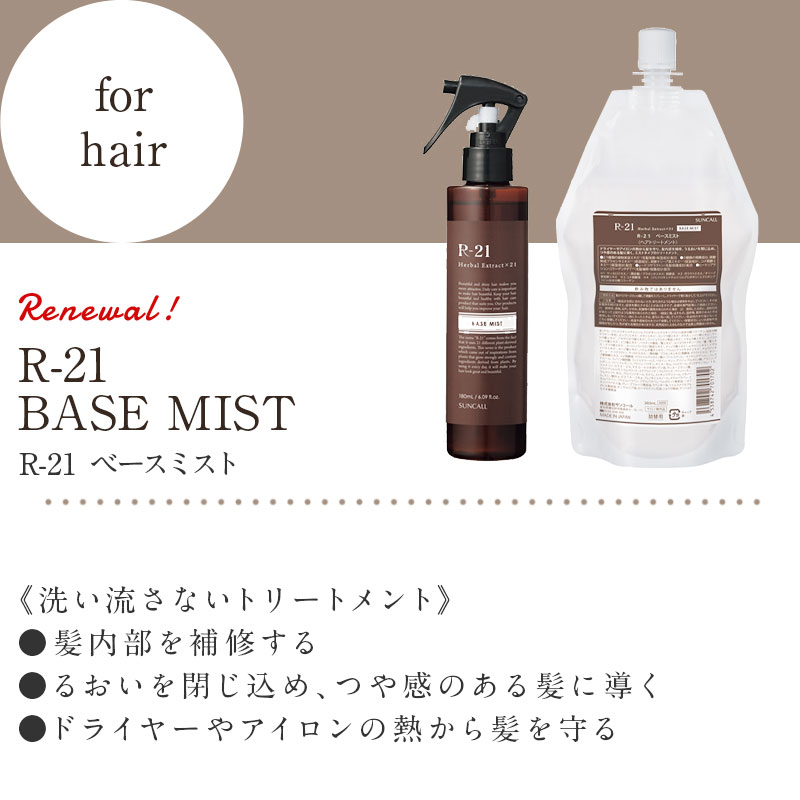 SUNCALL（サンコール） R-21 シャンプー 270ml トリートメント 250g お