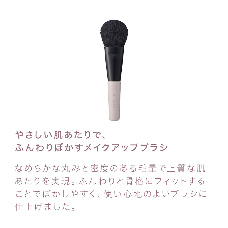 ADJUVANT（アジュバン） ラフナ メイクアップブラシ|化粧筆 フェイス用