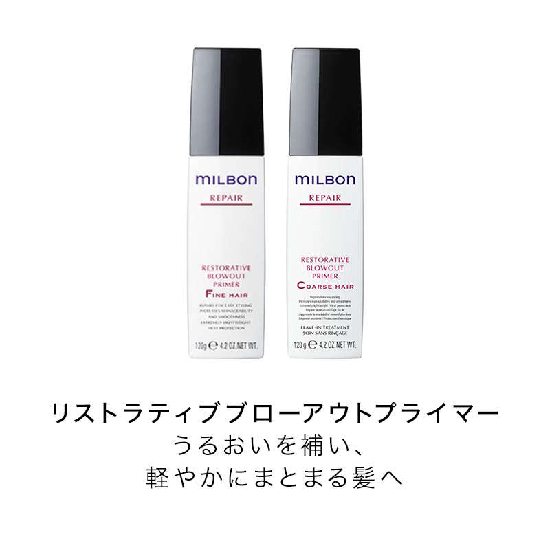 MILBON（ミルボン） グローバル リストラティブブローアウトプライマー