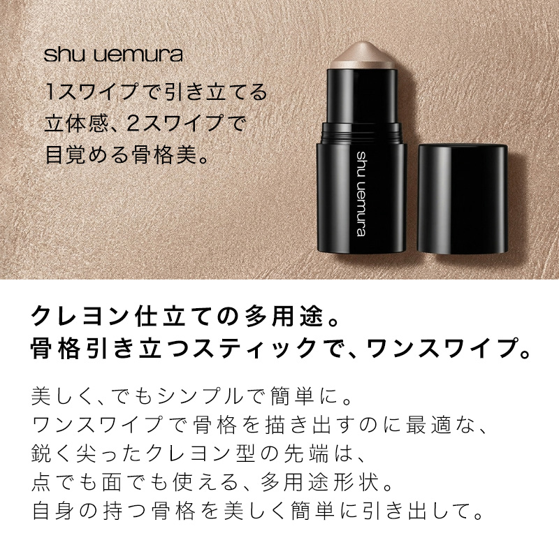 shu uemura（シュウ ウエムラ） スカルプト クレヨン 3個セット
