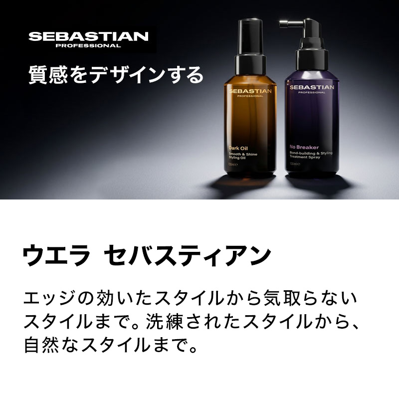 ウエラ セバスティアン ダークオイル スムース＆シャインオイル 100ml