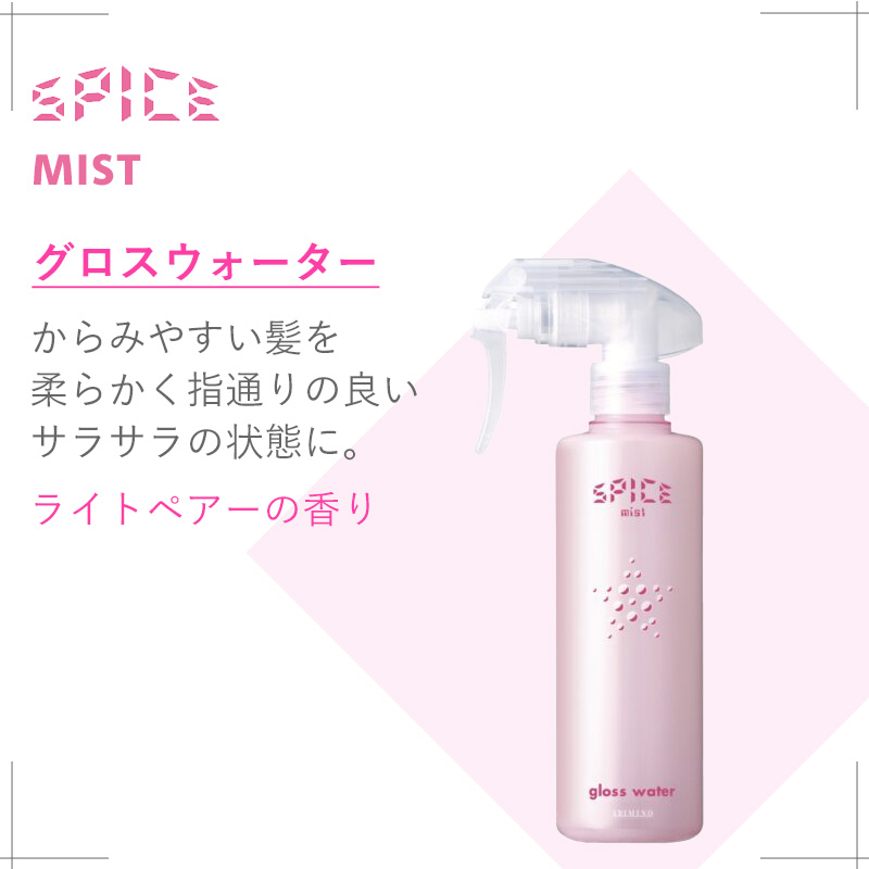 SPICE（アリミノ） アリミノ スパイスミスト グロスウォーター 250ml