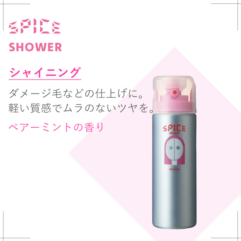 アリミノ スパイスシャワー 180ml|arimino シャイニング ワックス カールスタイル フリーズ スプレー スプレーボトル 本体 ヘア スタイリング スタイリング | SPICE（アリミノ） | 06