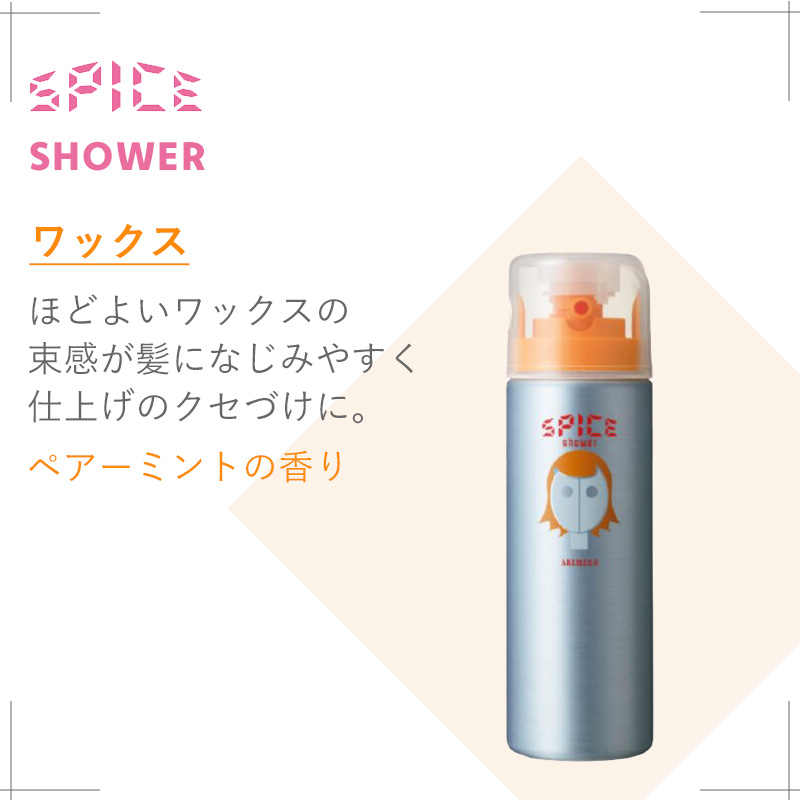 アリミノ スパイスシャワー 180ml|arimino シャイニング ワックス カールスタイル フリーズ スプレー スプレーボトル 本体 ヘア スタイリング スタイリング | SPICE（アリミノ） | 07