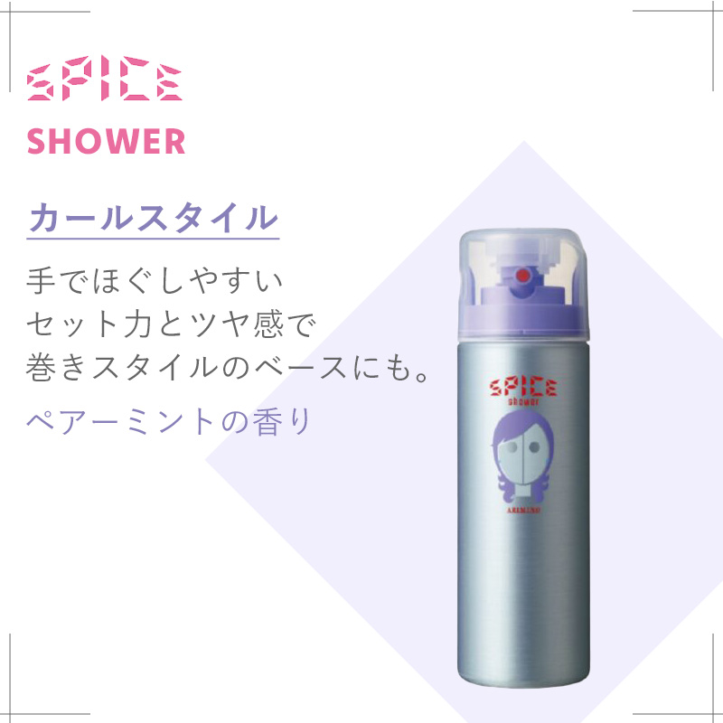 アリミノ スパイスシャワー 180ml|arimino シャイニング ワックス カールスタイル フリーズ スプレー スプレーボトル 本体 ヘア スタイリング スタイリング | SPICE（アリミノ） | 08