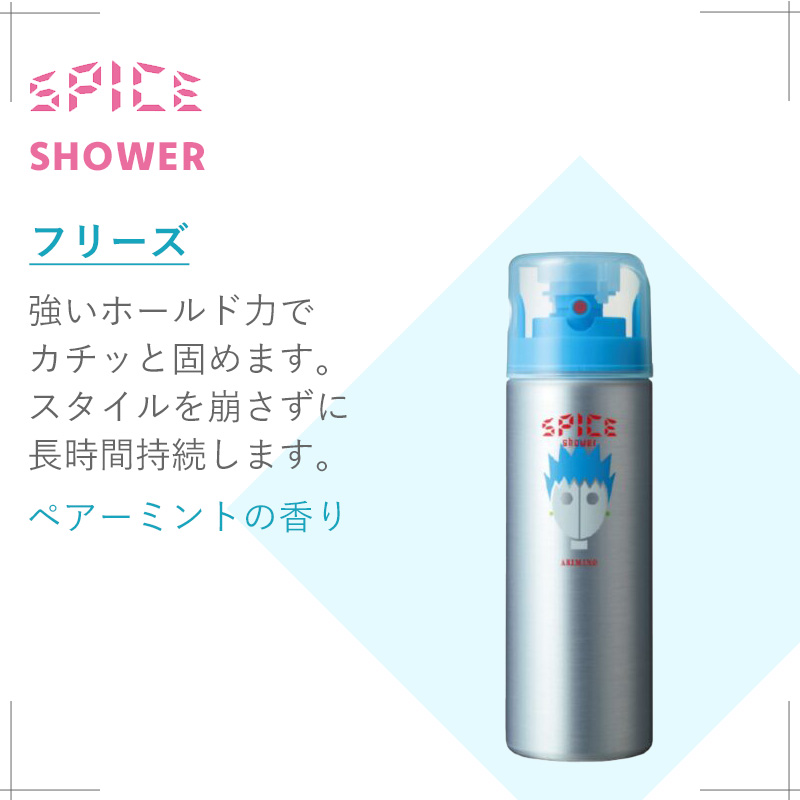 アリミノ スパイスシャワー 180ml|arimino シャイニング ワックス カールスタイル フリーズ スプレー スプレーボトル 本体 ヘア スタイリング スタイリング | SPICE（アリミノ） | 09