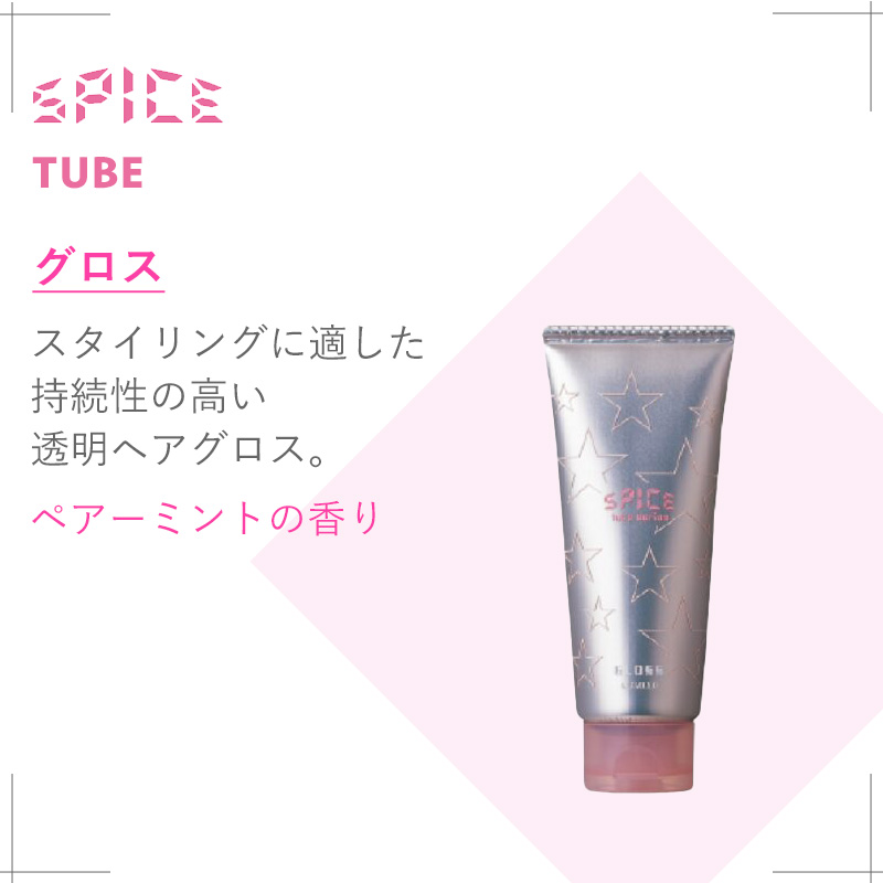 SPICE（アリミノ） アリミノ スパイスチューブ グロス 100g|arimino