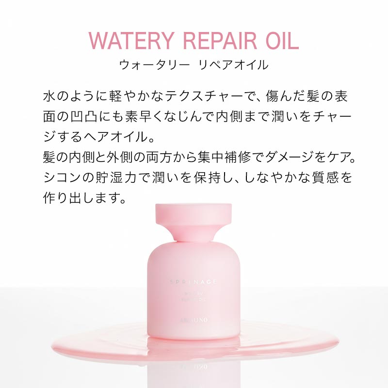 アリミノ スプリナージュ ウォータリー リペアオイル 80ml|洗い流さない トリートメント オイル ヘア アウトバス 浸透 まとまり しっとり ダメージ ケア 補修 | アリミノ | 03