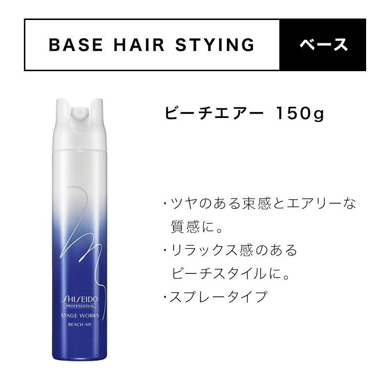 資生堂プロフェッショナル ステージワークス ビーチエアー 150g|スプレー ヘアスプレー スタイリング剤 ヘアセット スタイリング ヘアスタイル ヘアケア | SHISEIDO | 03
