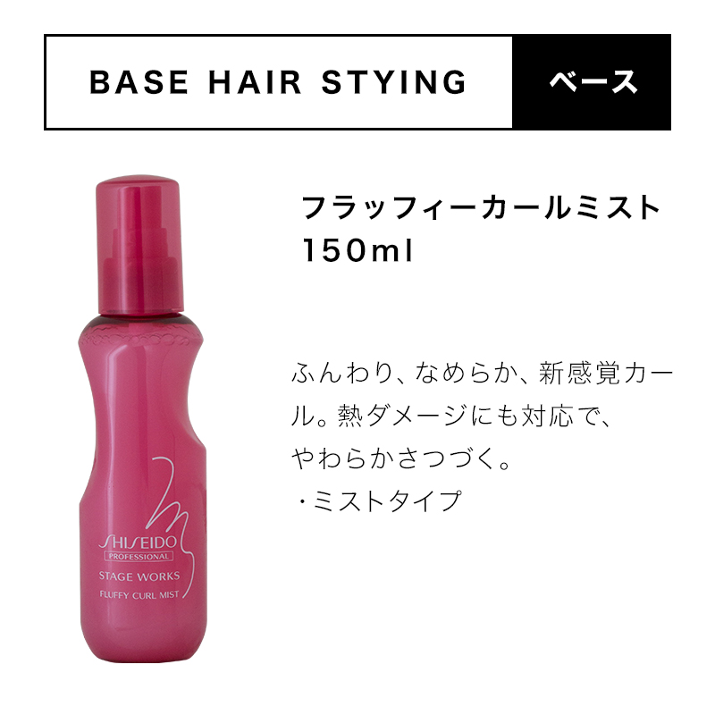 SHISEIDO 資生堂プロフェッショナル ステージワークス