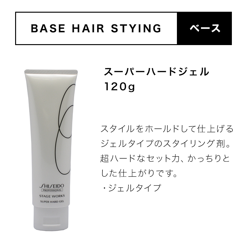 SHISEIDO 資生堂プロフェッショナル ステージワークス スーパー