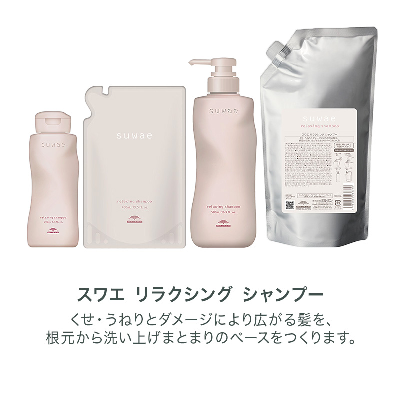 MILBON（ミルボン） スワエ リラクシング シャンプー|suwae サイズが