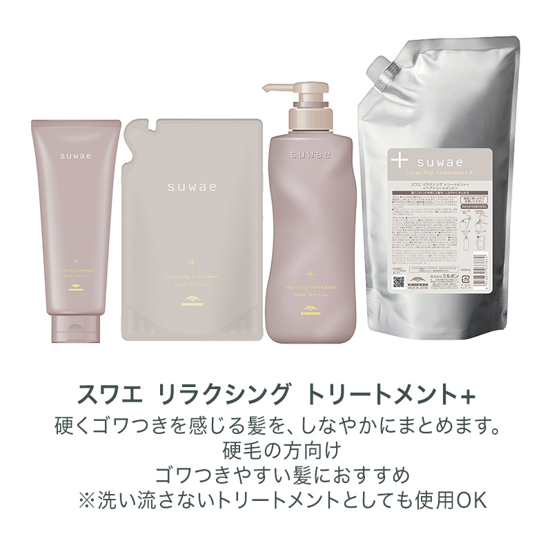 ミルボン　スワエ　３セット MILBON（ミルボン） スワエ リラクシング トリートメント+|suwae