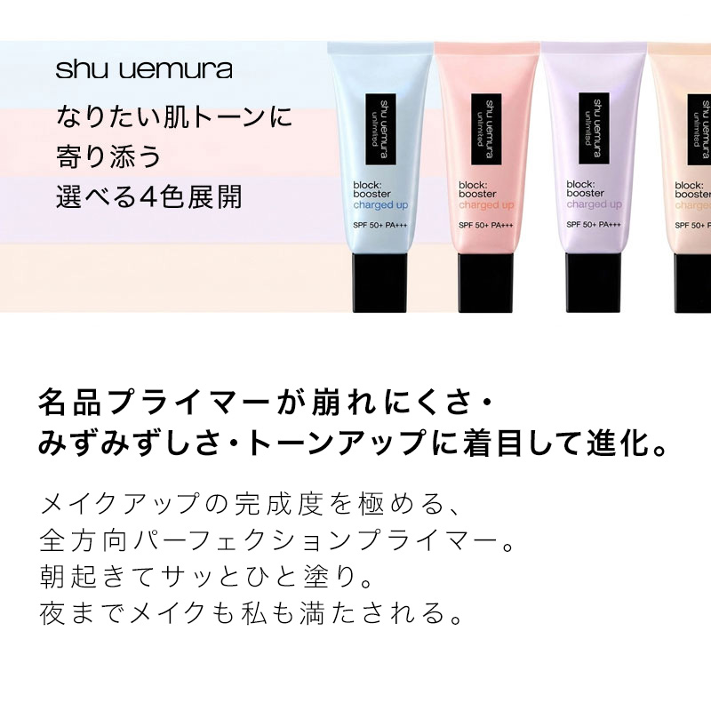 shu uemura（シュウ ウエムラ） アンリミテッド ブロック：ブースター