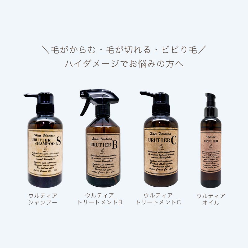 ウルティア シャンプー&トリートメント★S A B C arttic cosme公式通販サイト-ダメージ加速を防ぐウルティア