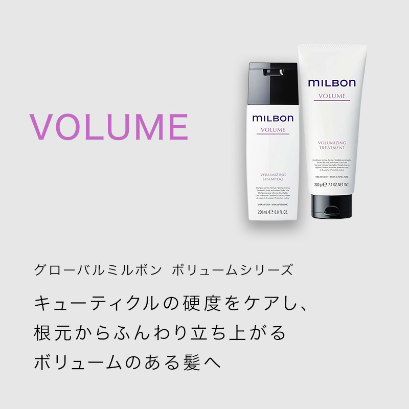 グローバル ミルボン ボリューマイジング シャンプー 200ml|グローバル ミルボン グローバルミルボン global milbon ボリューマイジング | MILBON | 01