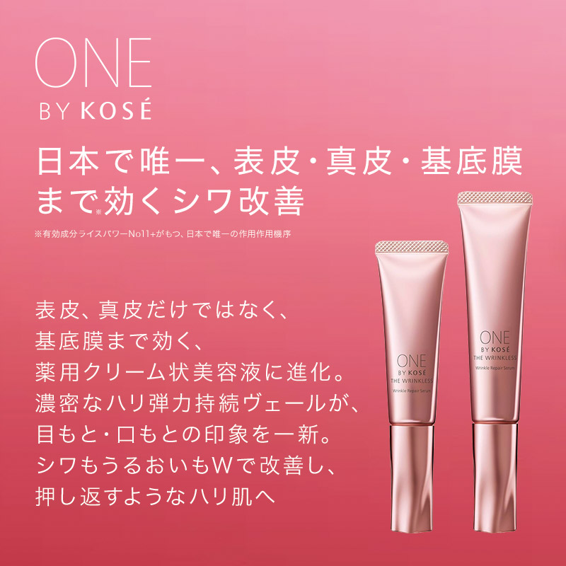 ONE BY KOSE（ワンバイコーセー） 押し返したくなる肌が、私を信じ