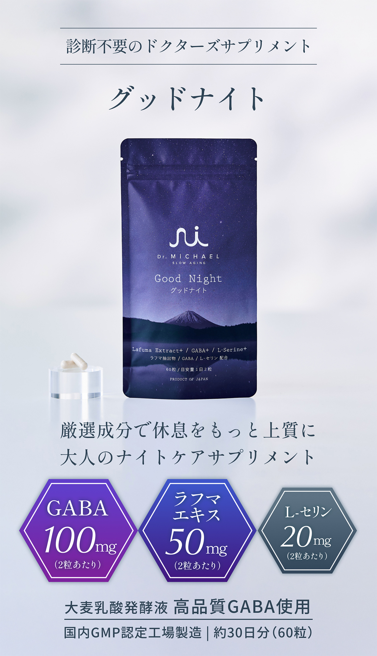 グッドナイト Good Night Dr.MiCHAEL ドクターマイケル 睡眠ケア 熟睡