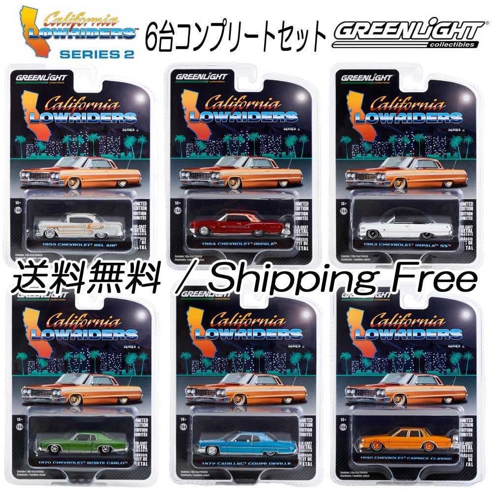 Green Light / グリーンライト California Lowriders 1/64 ミニカー ローライダー Series2  6台コンプリートセット (6車種6台)