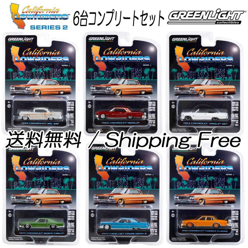 本物保証HOT6台コンプ グリーンライト GREENLIGHT 1/64 California LOWRIDERS シボレー カプリス キャデラック インパラ ローライダー GYPSY ROSE 1964 乗用車