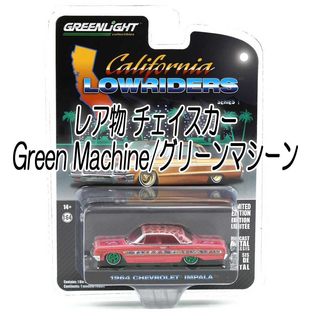 レア物 Chase グリーンマシーン Green Light / グリーンライト California Lowriders 1/64 ローライダー  インパラ Series1 1964 Chevy Impala GypsyRose