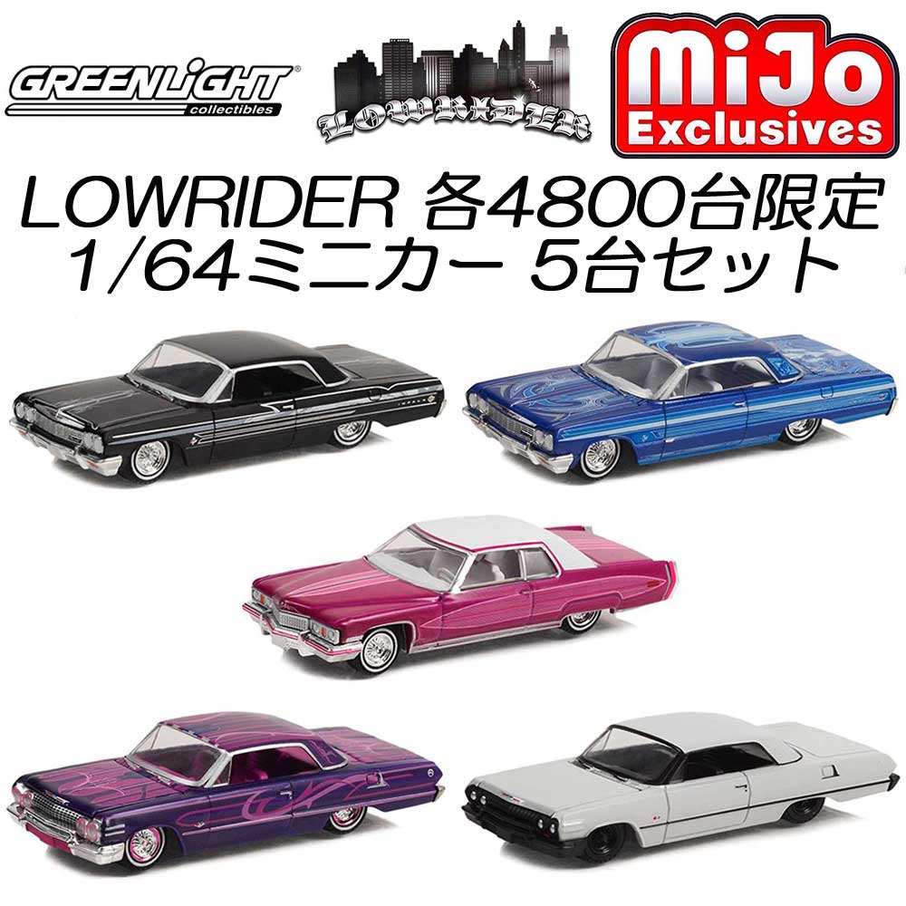 Green Light / グリーンライト Mijo 限定 Lowrider 1/64 ミニカー ローライダー 5台セット インパラ キャデ  Impala Cadillac (3車種5台)
