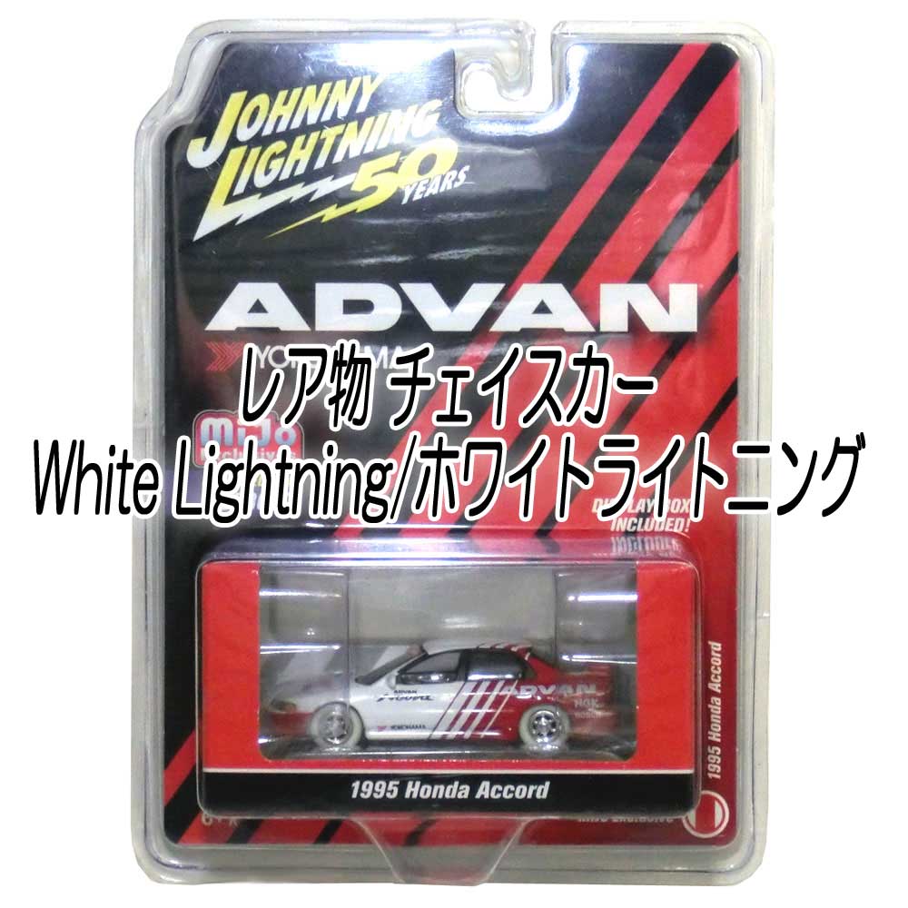 レア物 Chase Car White Lightning Johnny Lightning/ジョニー 