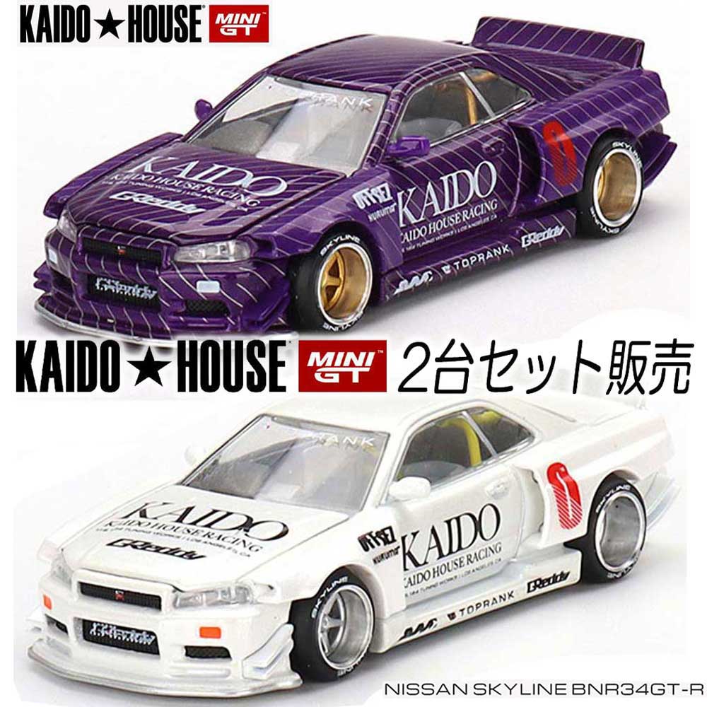 Kaido House MiniGT/街道ハウス ミニカー 1/64 Nissan Skyline GT-R R34 スカイライン KHMG048  KHMG049 2台セット (パープル、ホワイト)