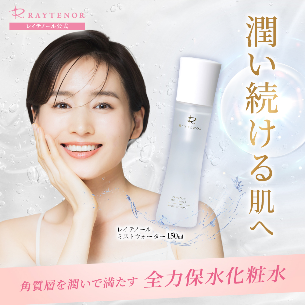 H*読様 レイテノール　ミストウォーター　150ml✖️2本 レイテノール ミストウォーター 化粧水 60代 150mL エイジングケア