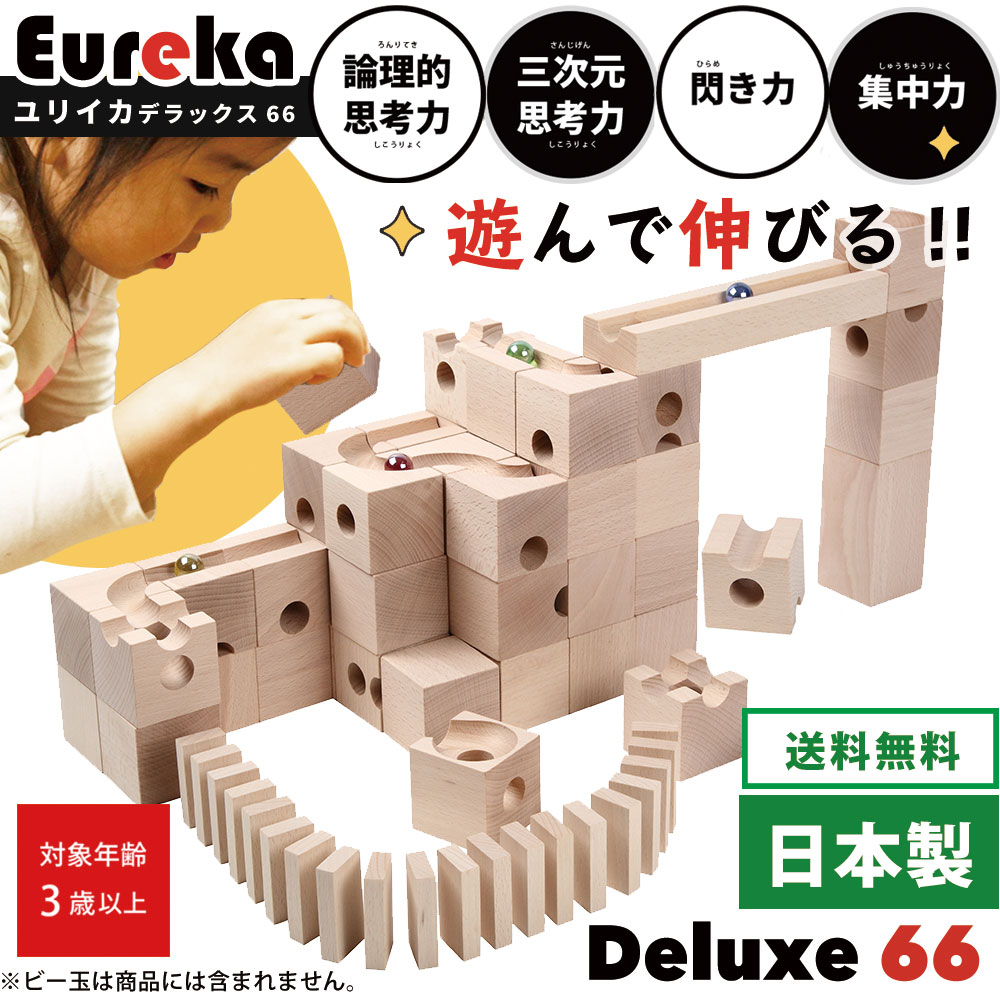 知育玩具 日本製 積み木 Eureka Deluxe 66 ユリイカ デラックス66