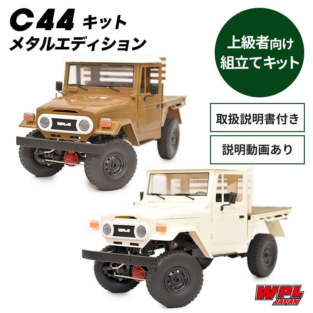 【正規品】WPL JAPAN C44キットメタルエディション ラジコン ラジコンカー KIT キットオフロード クローラー RCカー 1/12  スケール 大人 おもちゃ 特典あり
