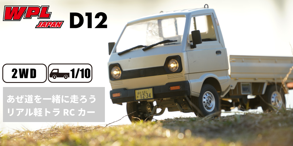 ラジコンカー 軽トラ WPL JAPAN D12 1/10 スケール 正規品 2WD RTR 
