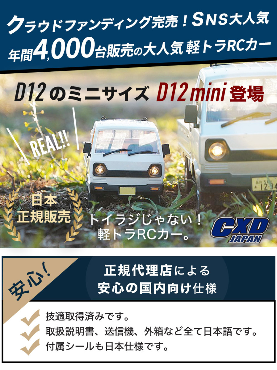 ラジコンカー トラック 軽トラ 1/16スケール CXD JAPAN D12mini CXD 