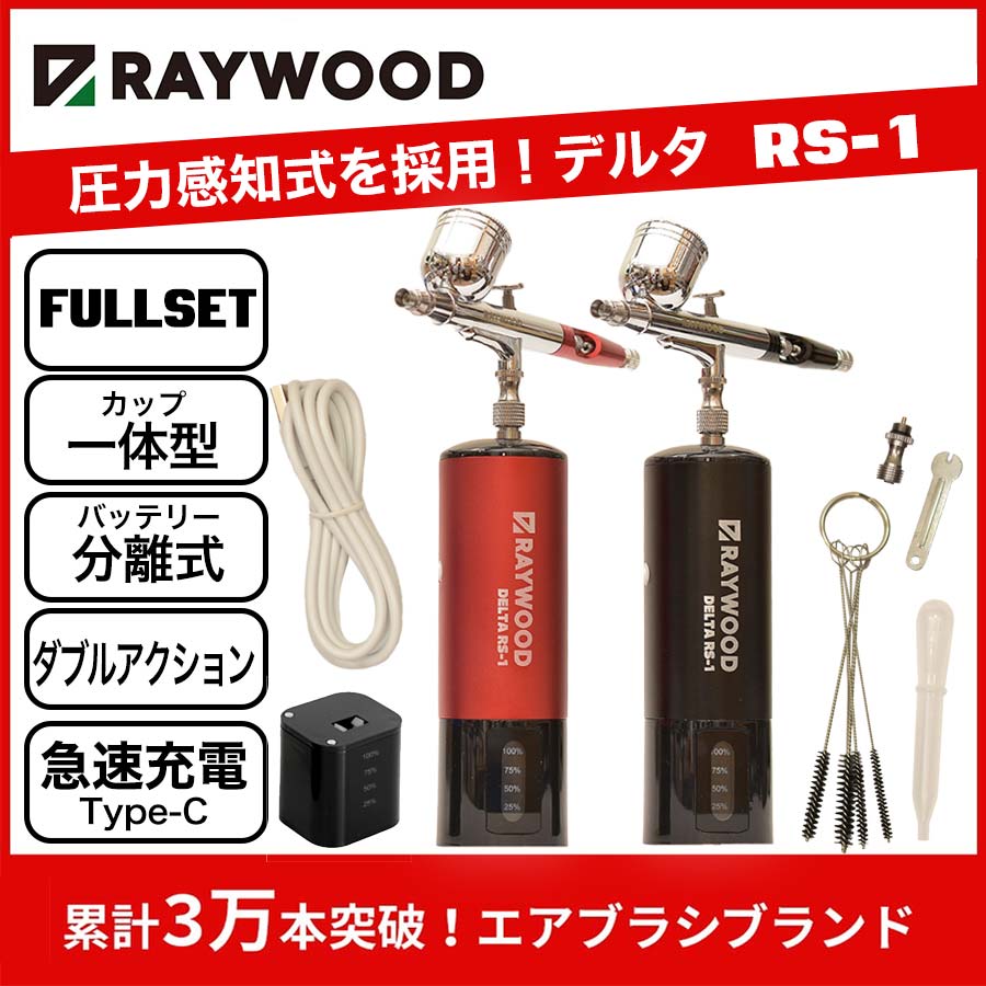 RAYWOOD エアブラシ デルタ RH-01 ハンドピース ダブルアクション 口径 