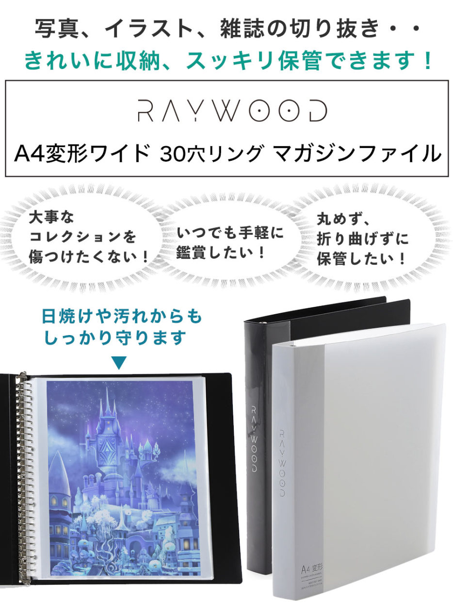 RAYWOOD A4変形ワイド マガジン 雑誌ファイル 切り抜き 収納ファイル クリアポケットリフィル 30穴リング (100枚)  :r-mg-refill-a4-100:Raywood レイウッド - 通販 - Yahoo!ショッピング