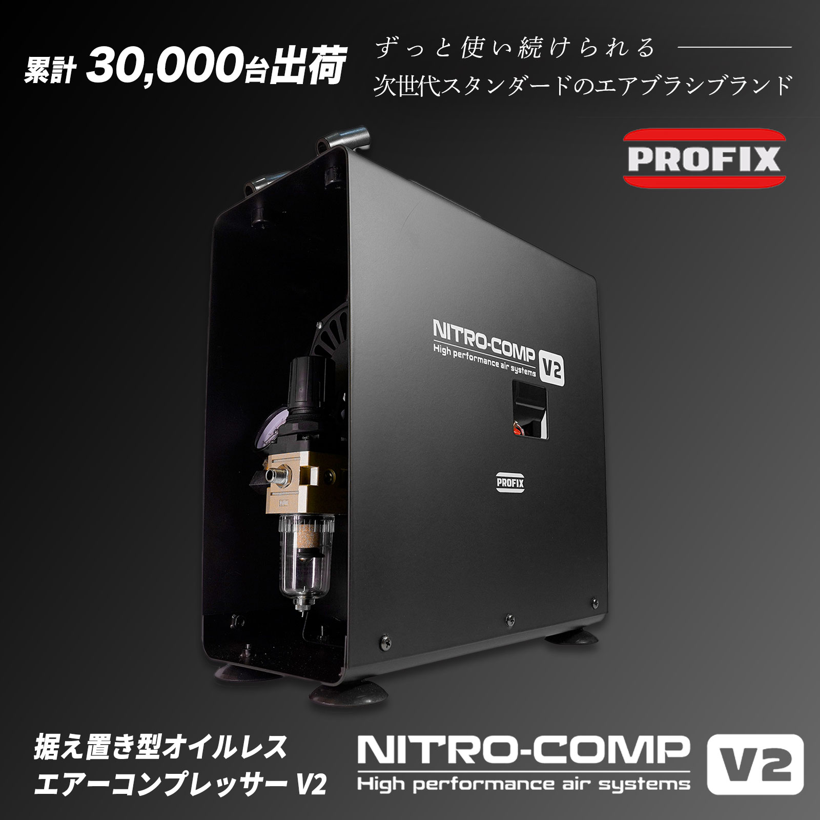 PROFIX NITRO-COMP V2 3Lタンク付きモデル オイルレスエアー 