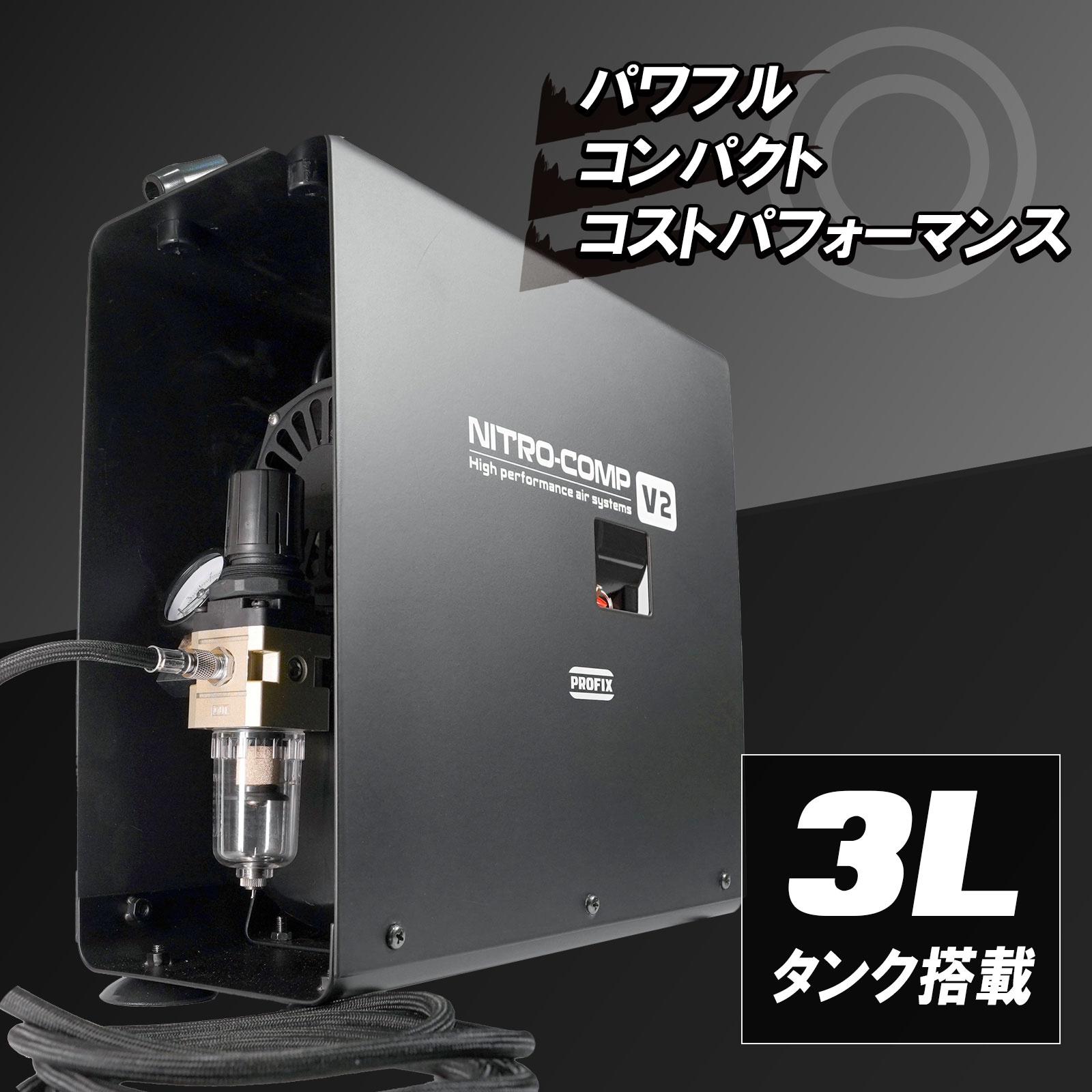 PROFIX ニトロコンプV2 据え置き　コンプレッサー