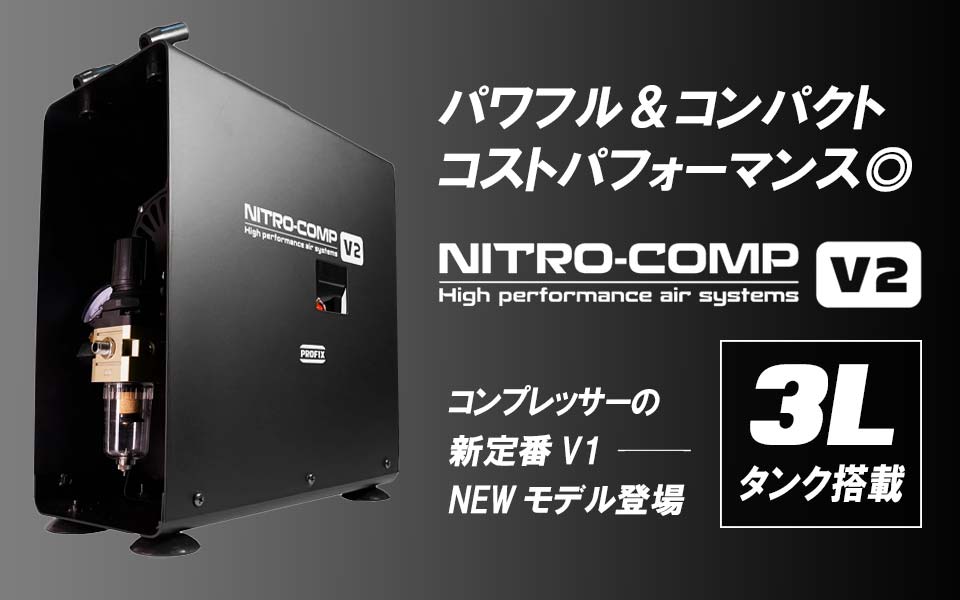 PROFIX NITRO-COMP V2 3Lタンク付きモデル オイルレスエアーコンプレッサー RAYWOOD エアブラシ 小型 AC100V対応  据え置き型
