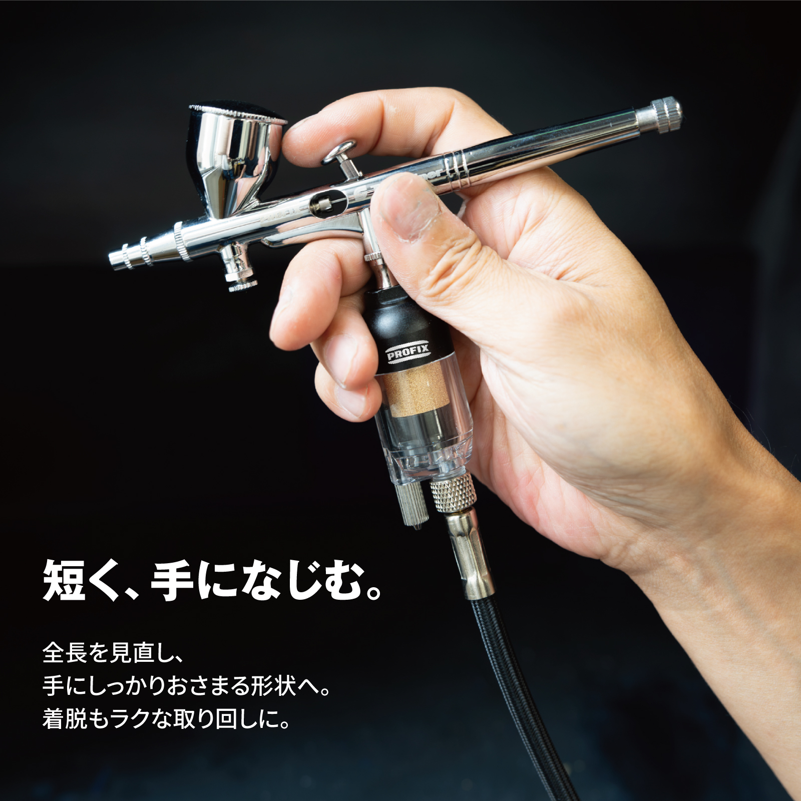 PROFIX エアブラシ 水抜きフィルター 水分除去 結露対策スーパードレン