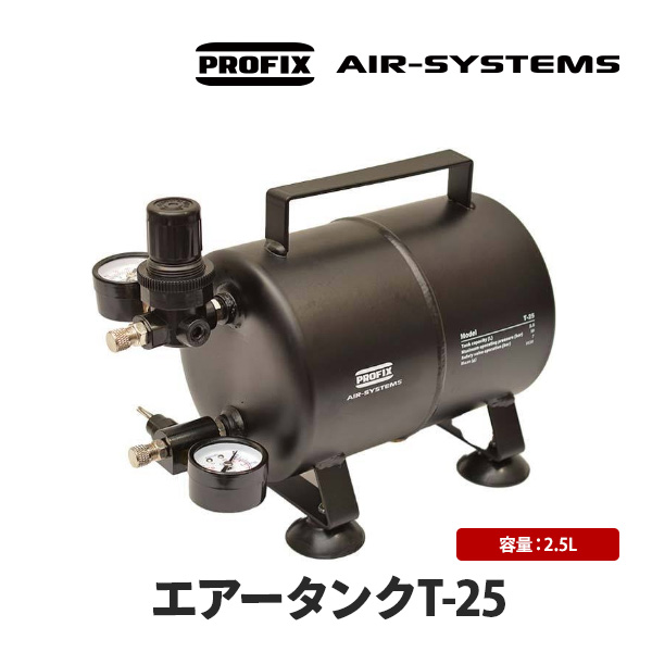 PROFIX AIR-SYSTEMS エアブラシ用エアータンク T-25 2.5L コンプレッサー 補助タンク レギュレーター メーター :r- profix-ac-t25:Raywood レイウッド 通販 