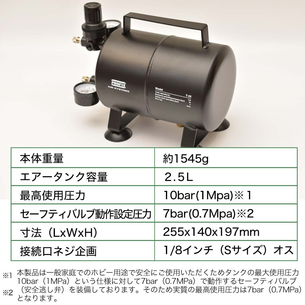 PROFIX AIR-SYSTEMS エアブラシ用エアータンク T-25 2.5L