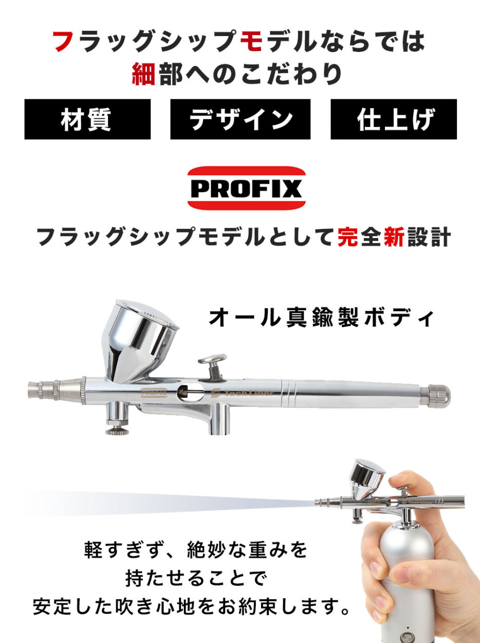 エアブラシ ハンドピース PROFIX Tech Liner TH-C01 エアブラシ ハンドピース（カップ一体型）フラグシップモデル 0.2mm  0.5mm 付属 口径変更対応