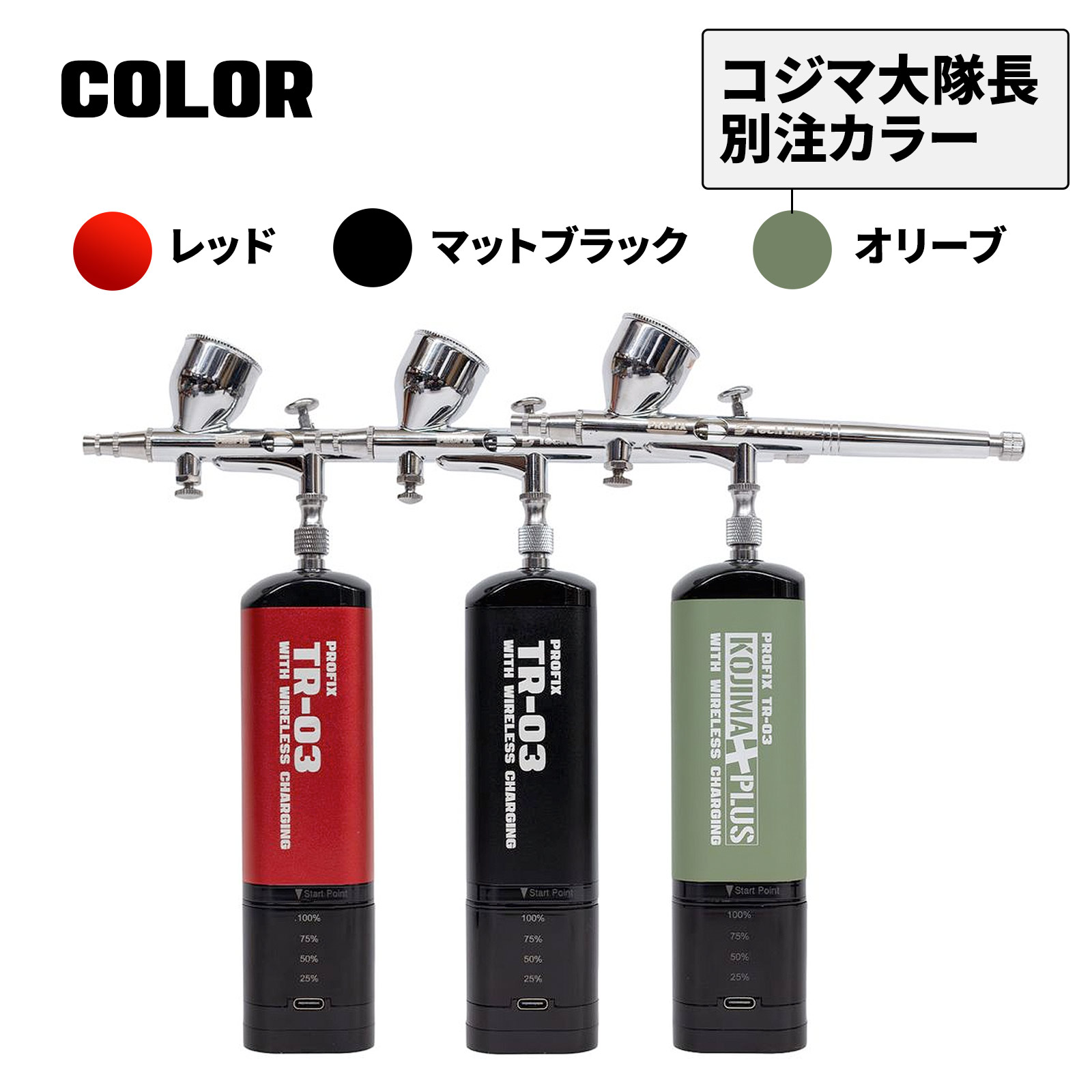 PROFIX ワイヤレス充電式エアブラシTR-03 PRO 充電式 コンプレッサー