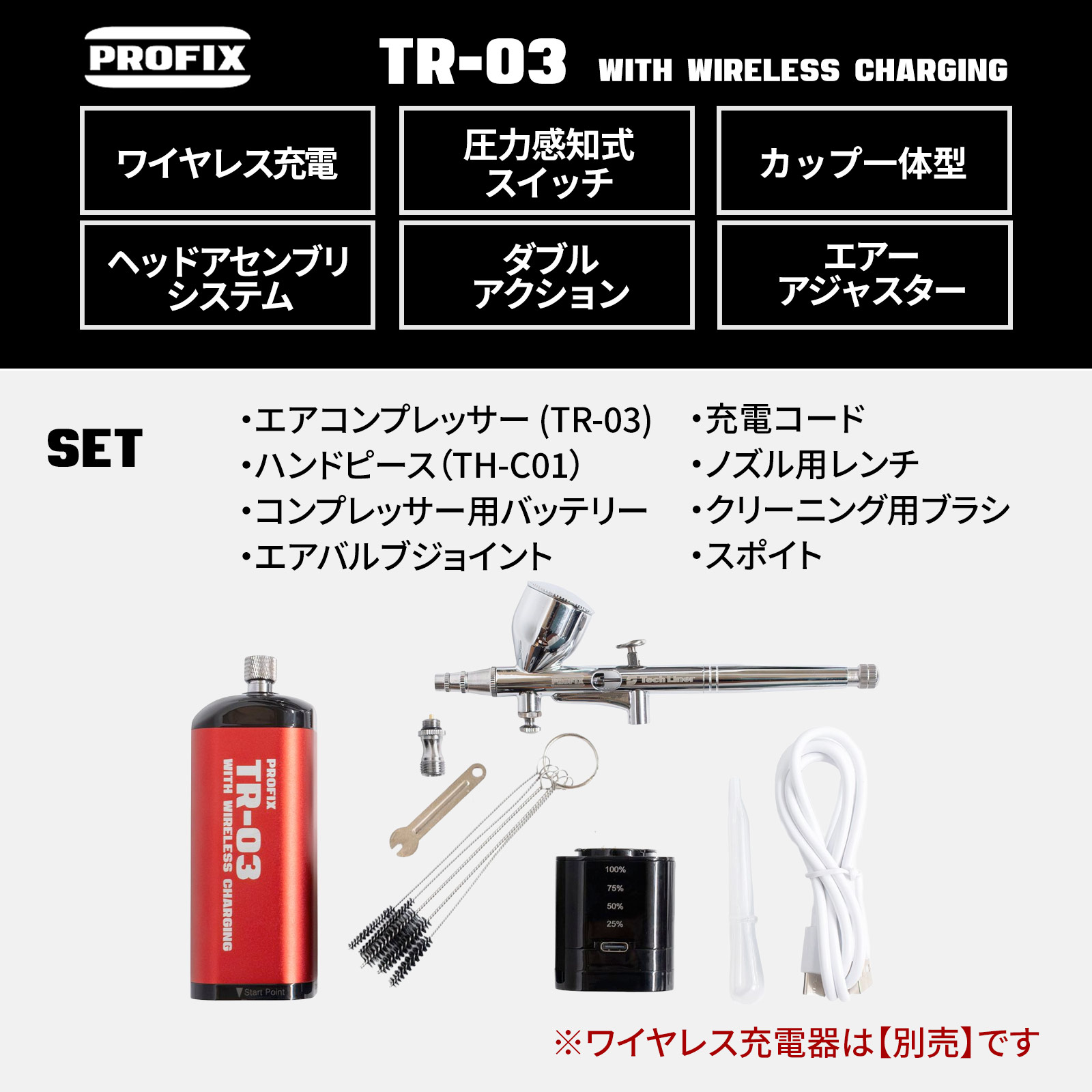 PROFIX ワイヤレス充電式エアブラシTR-03 PRO 充電式 コンプレッサー