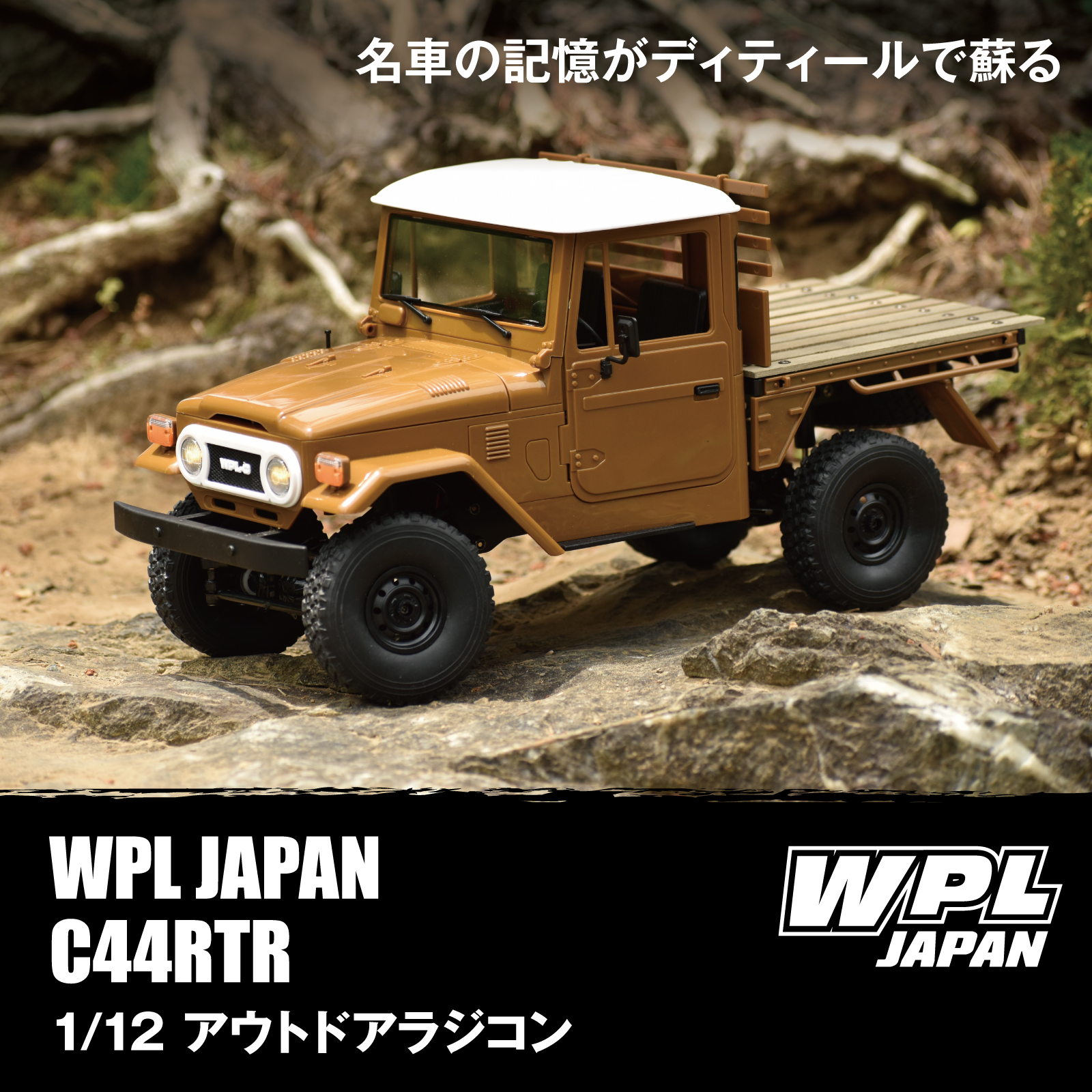 WPL JAPAN アウトドアラジコン C44 RTR