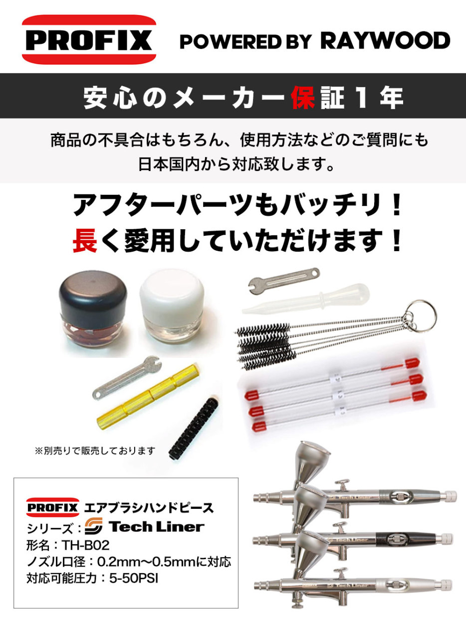 エアブラシ ハンドピース カップ分離型 PROFIX Tech Liner ハンドピース(TH-B02) 0.3mm口径標準 口径変更可能  0.2mm〜0.5mm対応 ダブルアジャスター