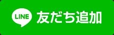 LINE@追加ボタン