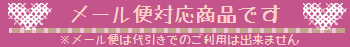メール便対応