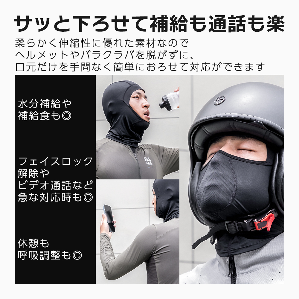 ずれないバラクラバ