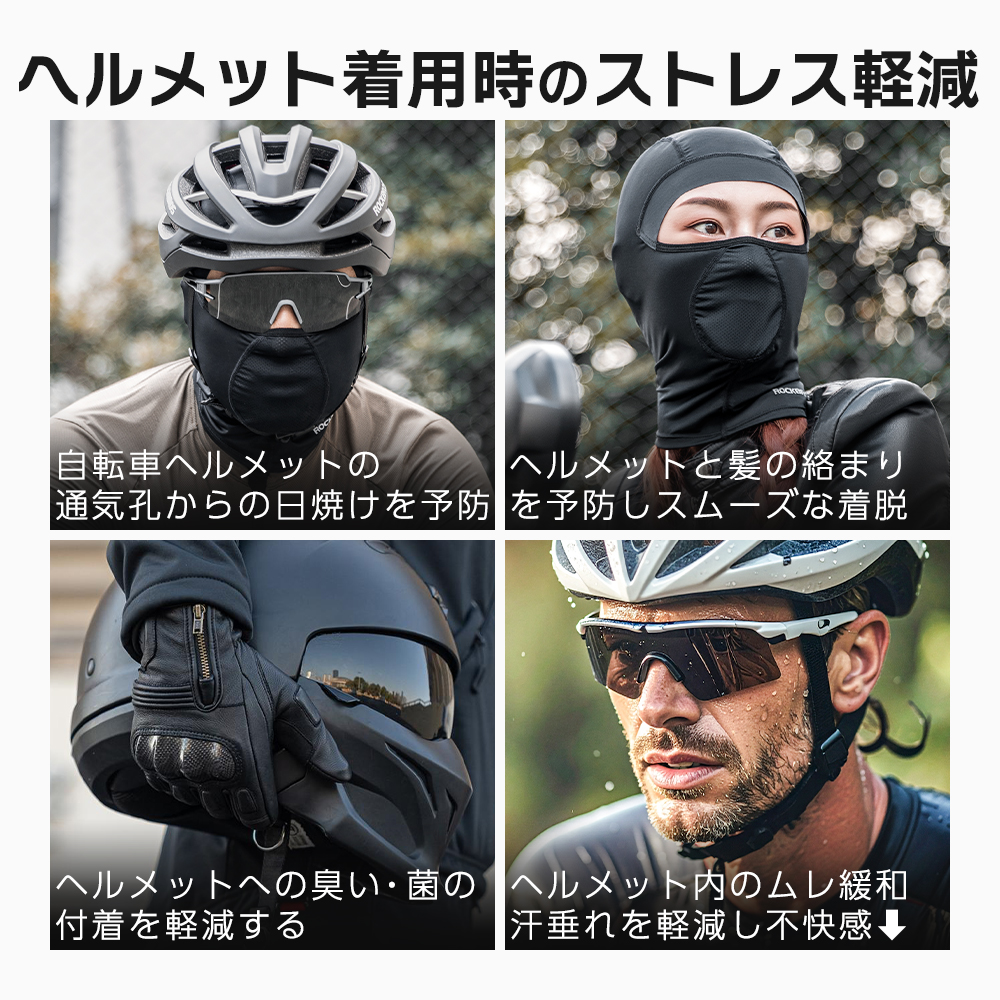 ずれないバラクラバ